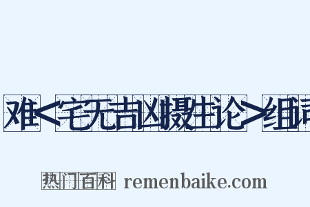 难＜宅无吉凶摄生论＞组词是什么意思的图片